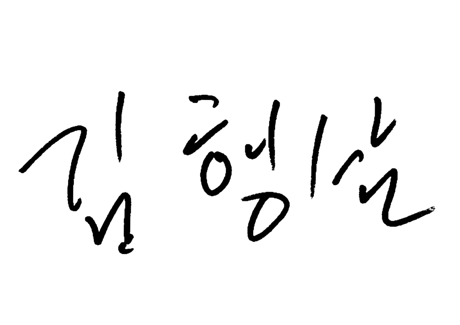 署名